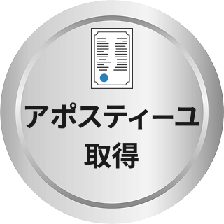 アポスティーユ取得